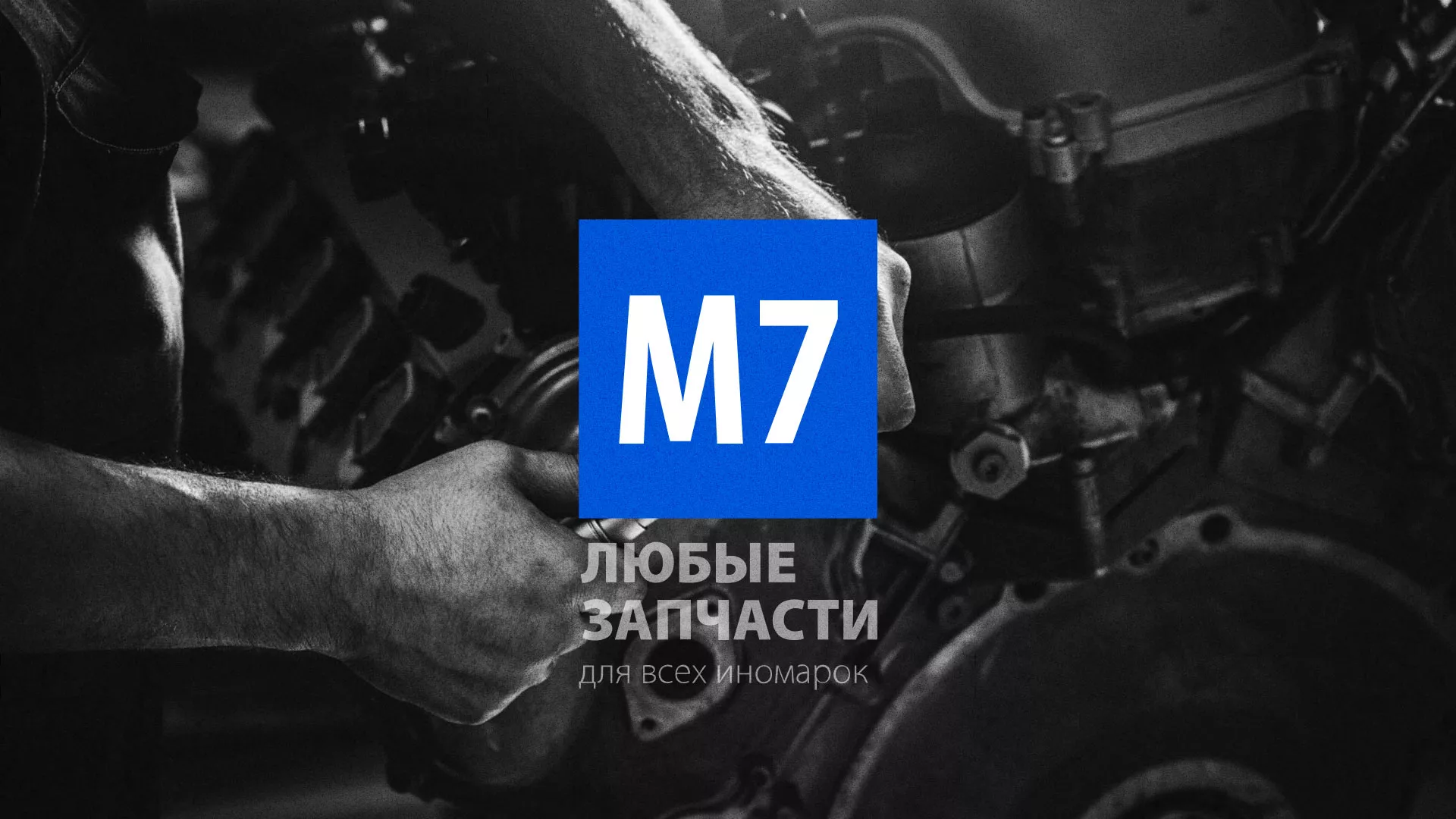 Разработка сайта магазина автозапчастей «М7» в Ельце
